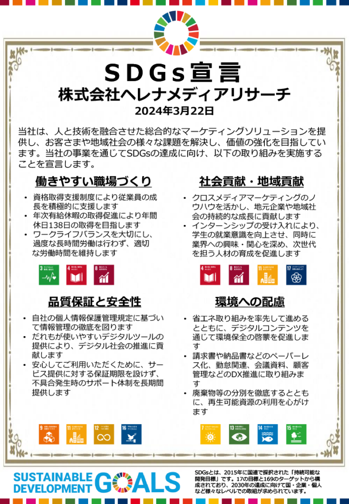 SDGs宣言